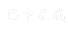 巴中在线